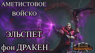 Аметистовое войско ЭЛЬСПЕТ ФОН ДРАКЕН