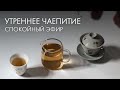 Просто пьём чай | Art of Tea, китайский чай