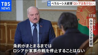 【独自】ベラルーシ大統領「提案に応じなければ“降伏文書”に署名することに」とウクライナ側けん制