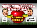 Экономика России - яблоко разбора. Пятничные посиделки: Дмитрий Потапенко и Ян Арт