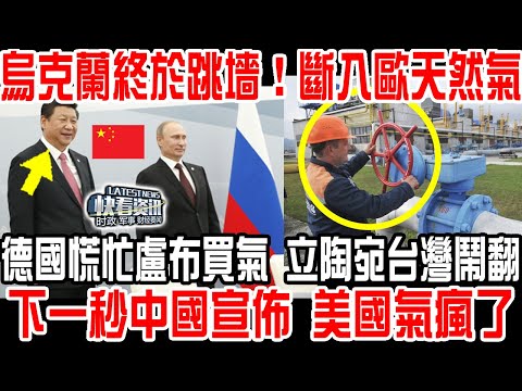 烏克蘭被耍終於跳墻!不給錢,不給武器我就斷入歐天然氣!德國慌忙盧布買氣 立陶宛台灣鬧翻!下一秒中國宣佈 美國氣瘋了!