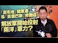 '21.05.07【觀點│龍行天下】Pt.4「吉布地」開軍港&「吉里巴斯」修跑道，解放軍開始投射「兩洋」軍力？