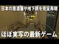 【VR JAPAN】日本の地下鉄や居酒屋をゲームで完全再現！バーチャル空間で日本の日常を疑似体験【アフロマスク】