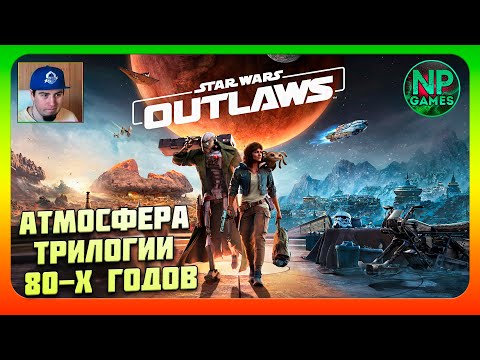 Супер! Star Wars Outlaws Стрим НАЧАЛО обзор НОВЫЕ ЗВЁЗДНЫЕ ВОЙНЫ Прохождение Часть 1??