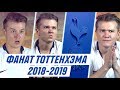 ФАНАТ ТОТТЕНХЭМА В СЕЗОНЕ 2018/2019