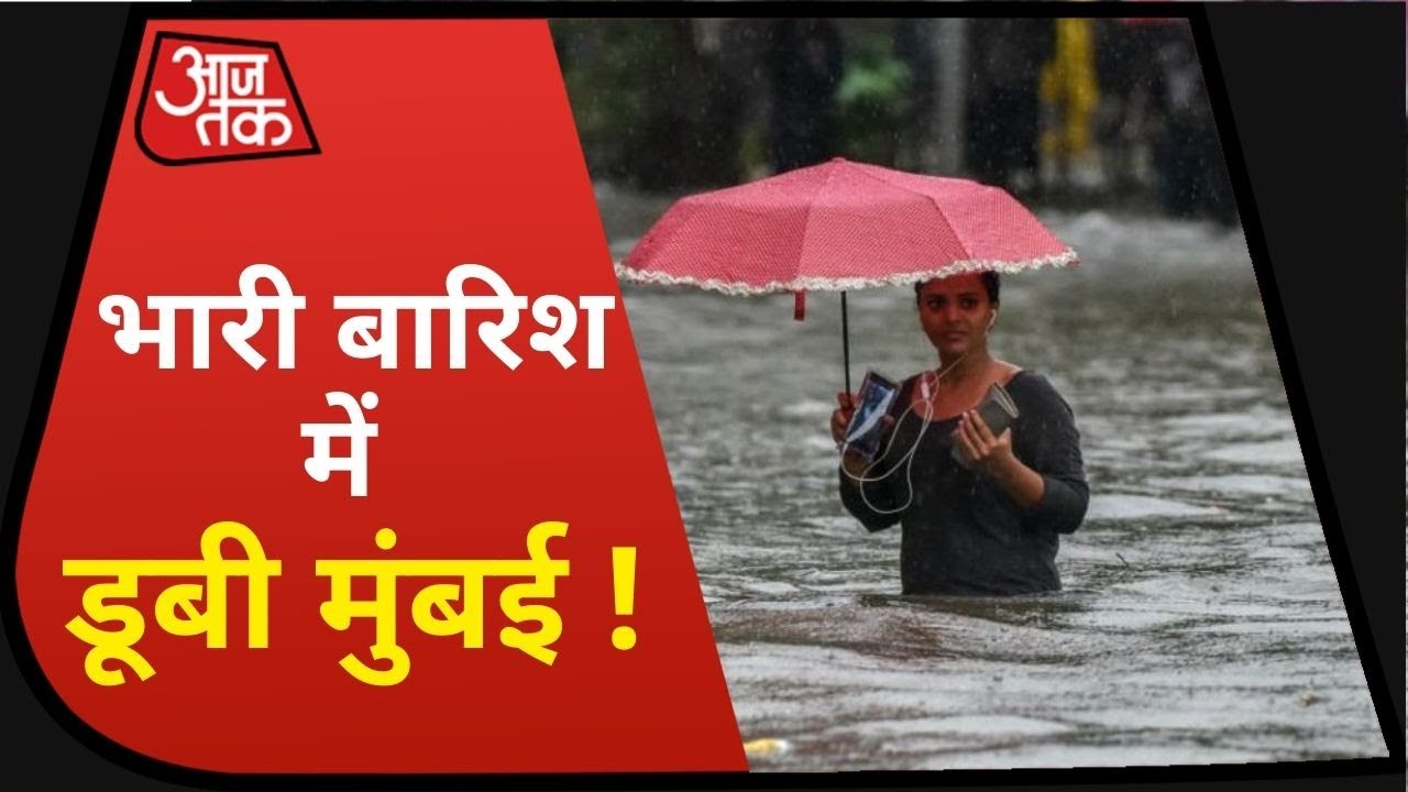 Mumbai Rains: भारी बारिश से मायानगरी बेहाल, कई फुट पानी में डूबे इलाके, Local भी ठप