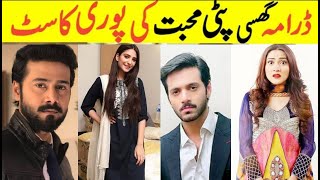 Ghissi Pitti Mohabbat drama full cast||Cast real names|Ramsha Khan|Wahaj Ali|Ali Abbas|Sana Askari