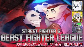 【スト6】BFLチーム 天地斬リ裂ク荒神ノ咆哮 チーム枠【Vtuber/北見ユウ】