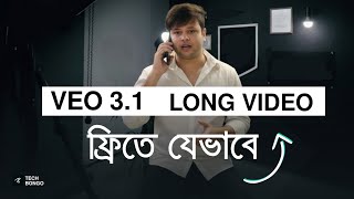 এবার Veo3.1 লং ভিডিও ফ্রিতে! Tutorial Veo 3.1 consistency scene - Free! Flow AI Bangla | Tech Bongo 