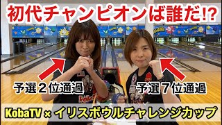 【初代チャンピオンは誰？】KobaTV×イリスボウルチャレンジカップ2023【決勝】