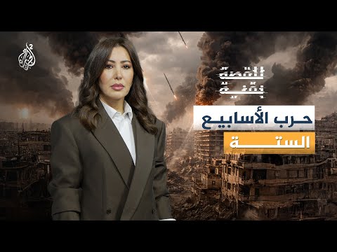 للقصة بقية | حرب الأسابيع الستة