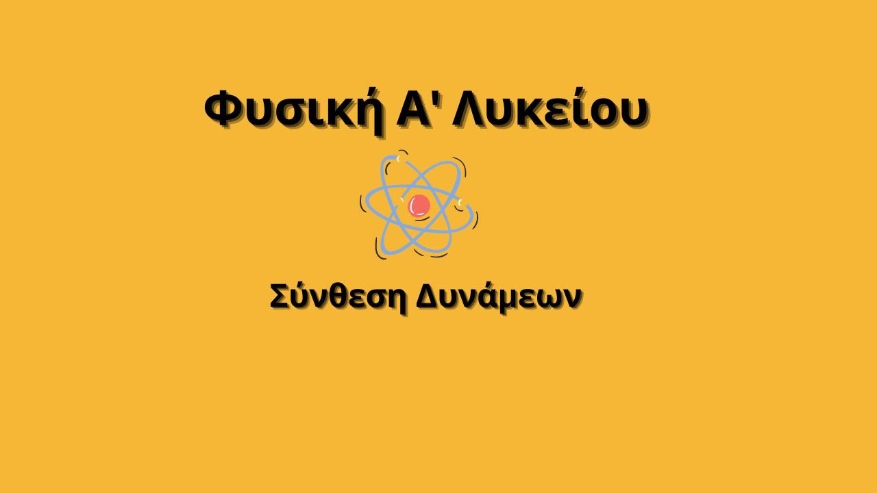 Σύνθεση (καθέτων) δυνάμεων-Φυσική Α' Λυκείου