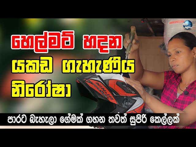 හෙල්මට් හදන යකඩ ගැහැණිය නිරෝෂා - Ironwoman making helmet in Mathugama