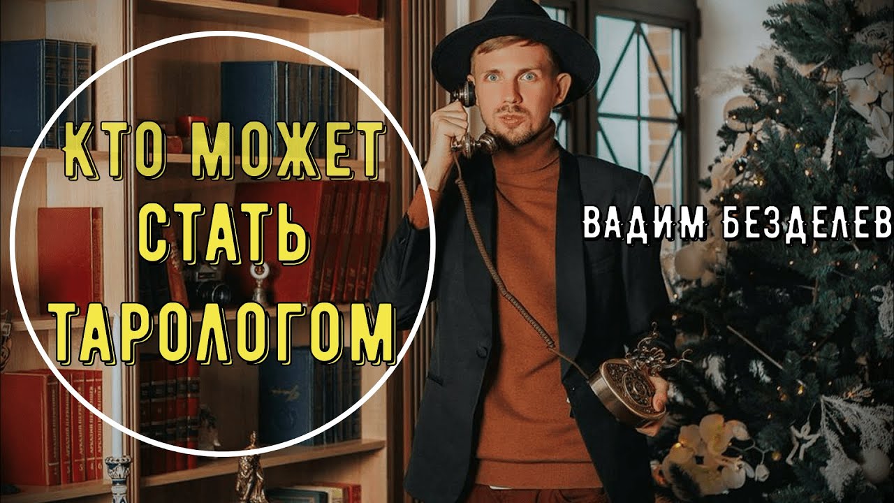 Вадим Астролог