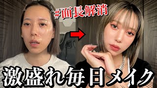 【激変】デコ広面長女によるマジで盛れる最新毎日メイク‼️‼️