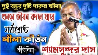 Shyamsundar Das Kirtan.. // সেরা তত্ত্ব কথা // নরোত্তম ঠাকুর লীলা // New kirtan // শ্যামসুন্দর দাস