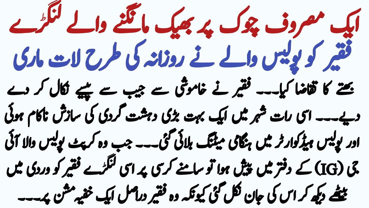 bheek mangny waly lamgdy faqeer ko police ny||Emotional Heart Touching Moral Story Hindi