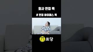 여름철 회사 면접 추천