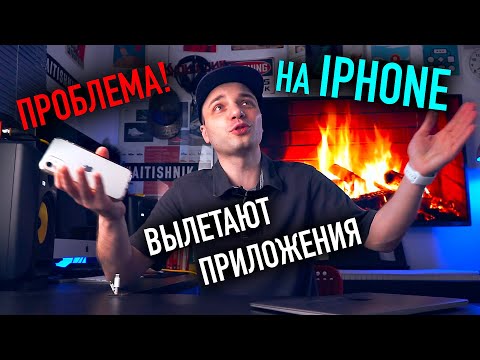 Почему вылетают ПРИЛОЖЕНИЯ НА IPHONE? Что делать? [Проблемы IOS 13]