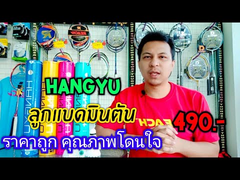 ลูกแบดมินตัน Hangyu ราคาถูก คุณภาพโคตรดี
