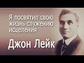 Джон Лейк. Служение исцеления - это моя жизнь