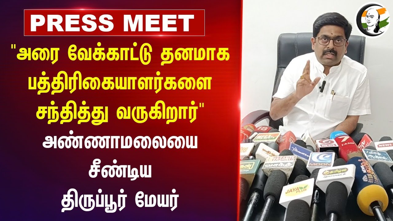 "அரை வேக்காட்டு தனமாக பத்திரிகையாளர்களை சந்தித்து வருகிறார்" Tiruppur Mayor Pressmeet on Annamalai