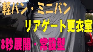 車内快適改造　軽バン・ミニバン・ワゴン用リアゲート更衣室DIY@常設型リアゲートタープ 女性も安心着替え