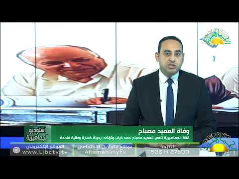 قناة الجماهيرية تنعى العميد مصباح حمد ذياب وتؤكد رحيله خسارة وطنية فادحة