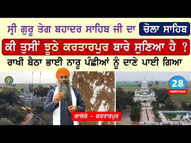 ਕੀ ਤੁਸੀਂ ਝੂਠੇ ਕਰਤਾਰਪੁਰ ਬਾਰੇ ਸੁਣਿਆ ਹੈ? ਭਾਈ ਨਾਰੂ ਤੋਂ ਨਾਹਰ ਸਿੰਘ~ ਨੋਵੇਂ ਪਾਃ ਦਾ ਚੋਲਾ ਸਾਹਿਬ~Kaleke~ Asr 28