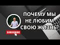 Почему мы не любим свою жизнь?