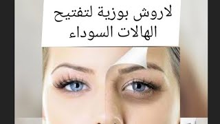 لاروش بوزية أفضل كريم لتفتيح الهالات السوداءLa Roche-Posay is the best cream to lighten dark circles