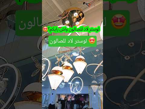 لوستر لاد للصالون متوفر في محلات ياسين للديكور الكاليتوس للطلب تواصلو معنا على الواتساب0556241327