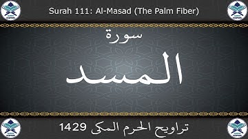 تراويح الحرم المكي 1429 - سورة المسد
