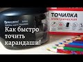 КАК БЫСТРО ТОЧИТЬ КАРАНДАШИ? АВТОМАТИЧЕСКАЯ ТОЧИЛКА У СЕБЯ ДОМА! Электрическая точилка BRAUBERG.