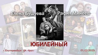 картинка: 2025.02.01 Елена Бушуева и Рафил Минеев