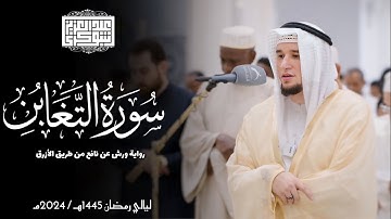 سورة التغابن || رواية ورش عن نافع || ليالي رمضان 1445هـ || Surah At-Taghabun