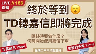 ‎【直播186】確定收到TD轉移嘉信通知信了😮舊TD用戶該注意的事 轉移期間要做什麼？何時轉移完成？常見QA整理分享～