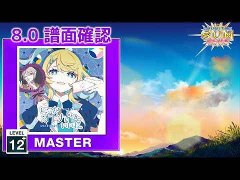 (配信停止) (8.0) いつかオトナになれるといいね。 [MASTER 12+] (譜面確認) [CHUNITHM チュウニズム]