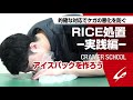 スポーツ傷害発生時の対応として必要なRICE処置 実践編 的確なアイスパックの作り方とアイシングの注意点【CRAMER SCHOOL】