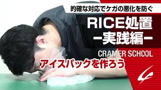 スポーツ傷害発生時の対応として必要なRICE処置 実践編 的確なアイスパックの作り方とアイシングの注意点【CRAMER SCHOOL】