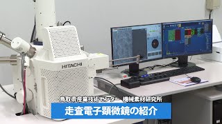 産業技術HOT情報：走査電子顕微鏡（2025.5） - YouTube