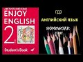 Учебник Enjoy English 2 класс  Биболетова. Урок 8
