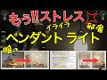 【注文住宅】後悔あるある10選！住んで気づく照明の失敗｜ダイニング｜キッチン｜ペンダントライト