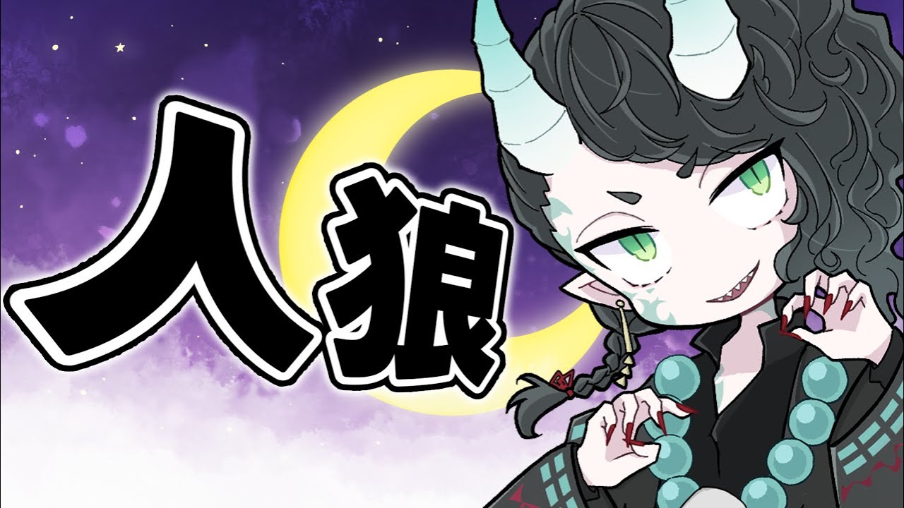 【人狼】名探偵縊鬼乃　ポテドラ村編 【スタ13】