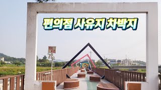 사유지 차박지에서 생애 처음하는 솔로캠핑