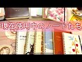 今使っている私のノートや手帳たち💕