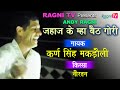 Ragni jahaj me ma baith gori i karan singh i pandit mangeram i ragni tv