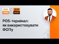 POS-термінал: як використовувати ФОПу  №22 12.03.2021 | POS-терминал: как использовать ФЛП