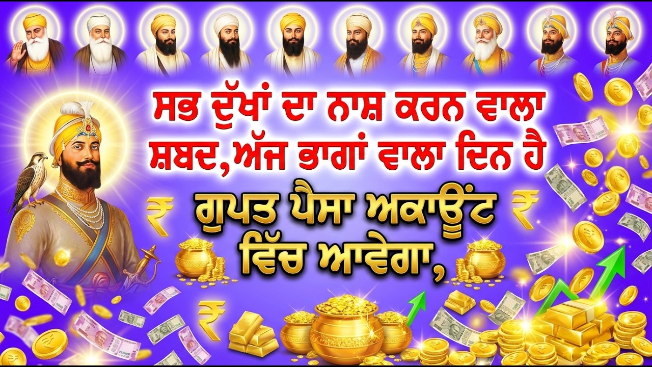 ਧਨ ਦੀ ਪ੍ਰਾਪਤੀ ਦੇ ਲਈ ਇਕ ਵਾਰ ਬਾਬਾ ਮਾਇਆ ਜਾਪ ਜਰੂਰ ਸੁਣੋ ਬੱਚਿਆਂ ਦੀ ਤਰੱਕੀ ਹੋਵੇਗੀ  #sankatmochan #gurbani