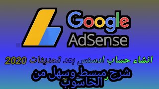 جديد| طريقة انشاء حساب ادسنس Google AdSense بعد تحديثات 2020 | الربح من جوجل ادسنس 2021